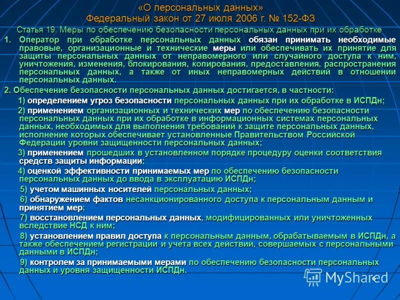 П 3 ч 1 ст 3 федерального закона от 27. Ст 19 152. Жилищный кодекс ст 51. Структура закона о персональных данных. Статья за предоставление ложной информации.