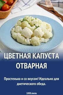 Цветная капуста калорийность на 100 грамм вареной
