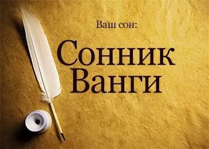 Сонник-толкование снов. Толкование снов розовый. Сонники толкование сновидений. Сонник-толкование. Толкование снов и сновидений.