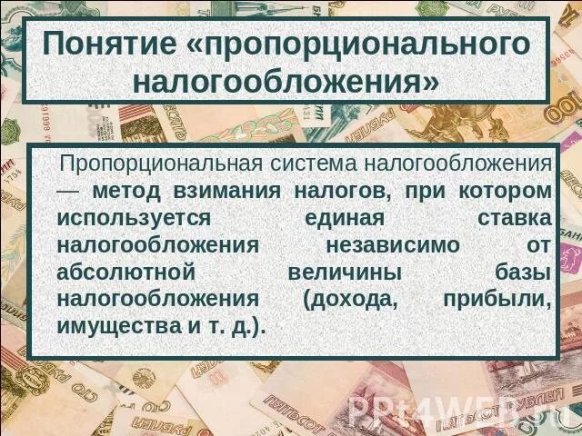 Пропорциональную шкалу индивидуального подоходного налога. Прогрессирующая шкала налогообложения. Тип шкалы налогообложения. Преимущества пропорциональной шкалы налогообложения. Пропорциональный налог преимущества.