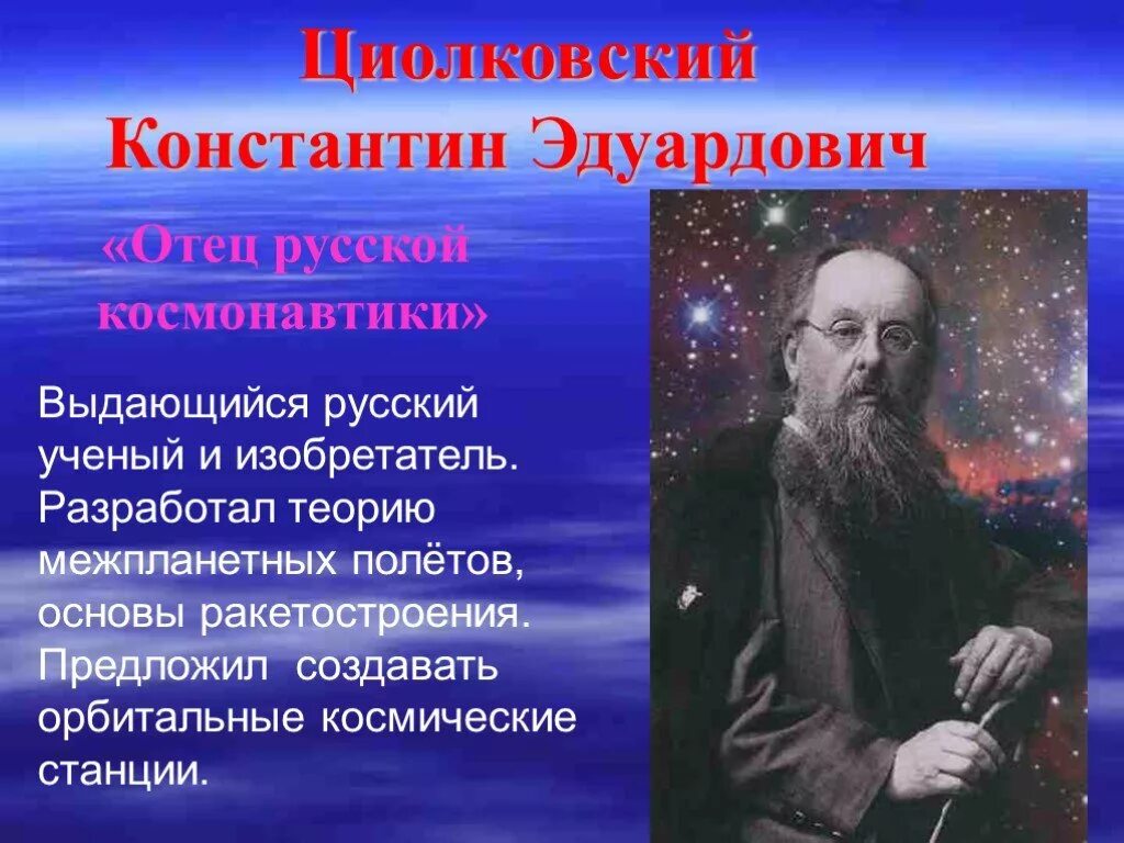 Основоположник космонавтики который создал теорию реактивного движения. Отец космонавтики констотинэдуардович циолковский.