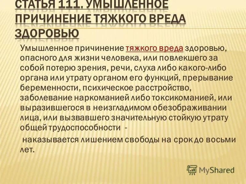 111 ук рф практика. Причинение тяжкого вреда здоровью статья. Статья нанесение тяжкого вреда здоровью. Статья умышленное причинение вреда здоровью. Умышленное причинение тяжкого вреда.