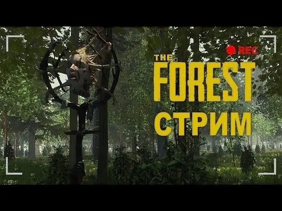 Forest хардкор