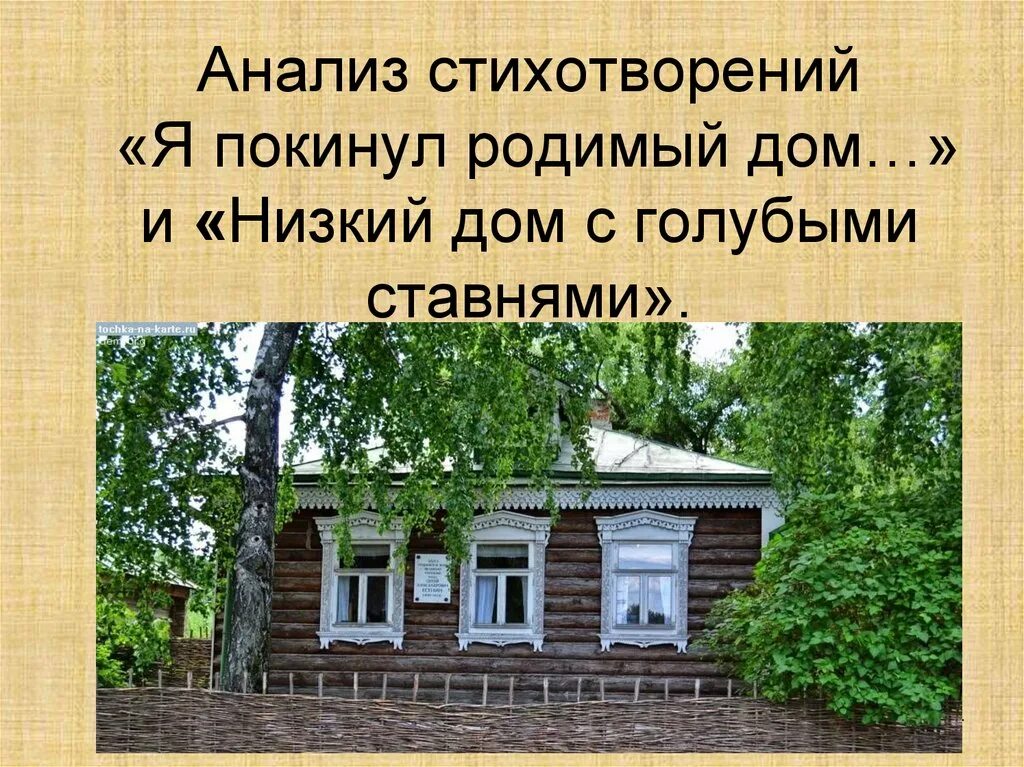 Я покинул родимый дом основная мысль стихотворения. Низкий дом с голубыми ставнями Есенин. Стихотворение низкий дом с голубыми ставнями Есенин. Дом Сергея Есенина с голубыми ставнями.