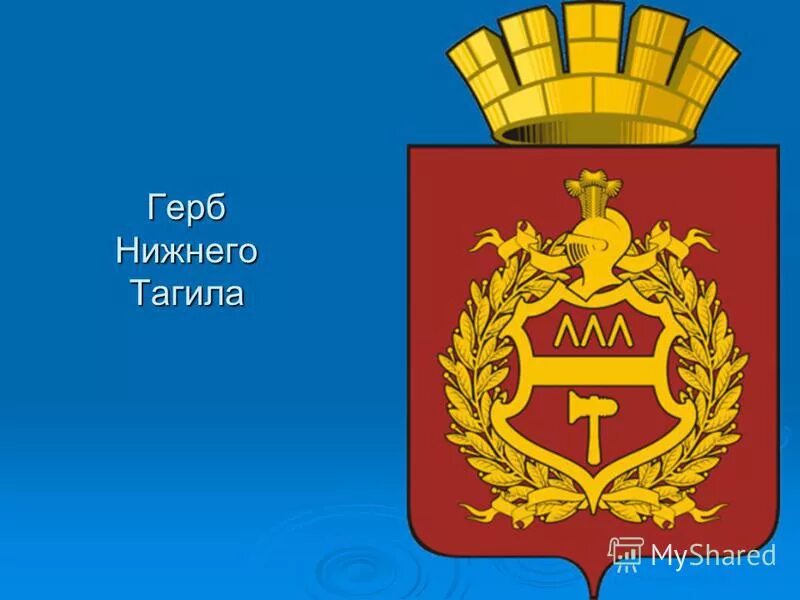 Сайт мир нижний тагил. Герб Нижнего Тагила. Нижний Тагил эмблема города. Символ города Нижний Тагил. Флаг Нижнего Тагила.