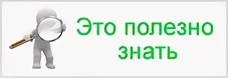 Да это полезно