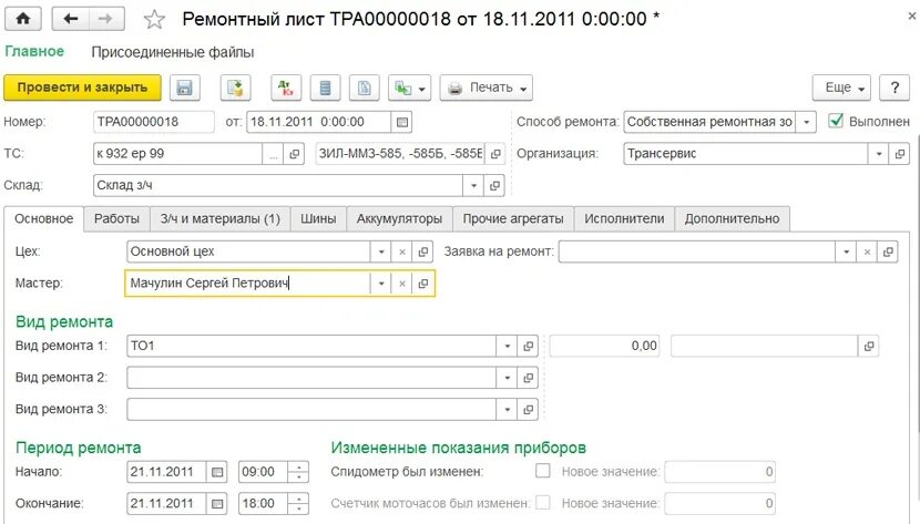 1с транспортные услуги. Ремонтный лист 1с. 1с транспортная логистика. 1с предприятие транспортная логистика и экспедирование. Учет шин в программе 1с.