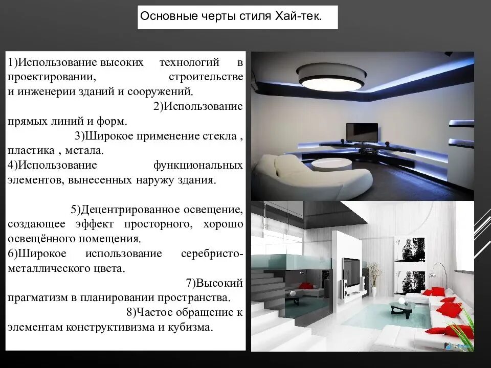 Хай тек стиль в интерьере. Сообщение о стиле интерьера Хай тек. Описание интерьера. Сообщение на тему стиль Хай тек. Что обозначает хай