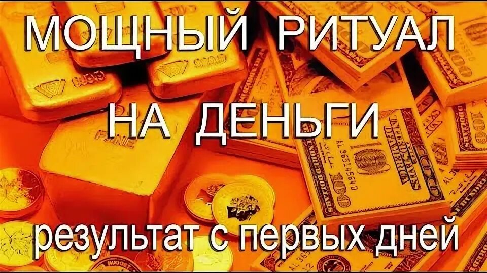 Ритуал на деньги в солнцестояние. Масонские ритуалы на богатство. результат деньги. ритуал на кадзуху.