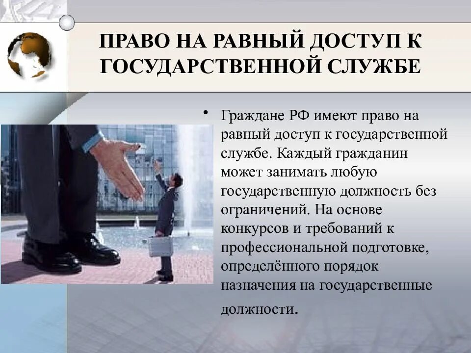 Каждый в рф обладает правом. Право на доступ к государственной службе. Граждане имеют право на доступ к государственной службе. Граждане РФ имеют равный доступ к государственной службе. Право граждан на равный доступ к государственной службе.