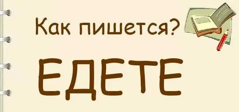 Где едите как пишется