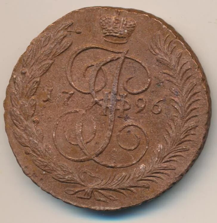 Копейка 1796. Копейка 1796