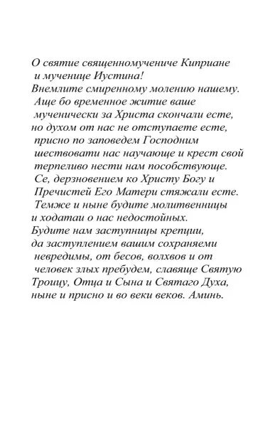 Молитва св киприану. Молитва Киприану и Устинье от колдовства. Молитва святым Киприану и Иустине. Молитва святым Киприану и Иустине от колдовства.