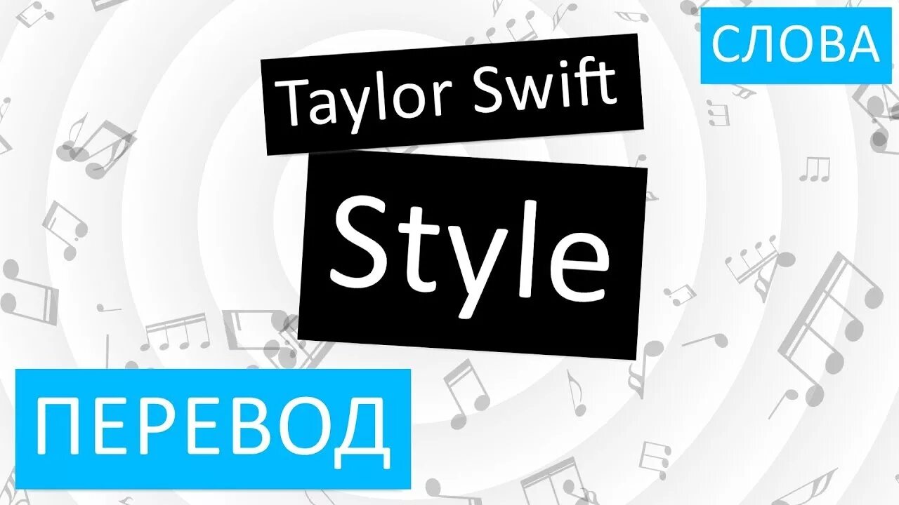 Style песня перевод. Стиль перевод. Style перевод на русский. Перевод песни Style Taylor Swift. Taylor перевод.
