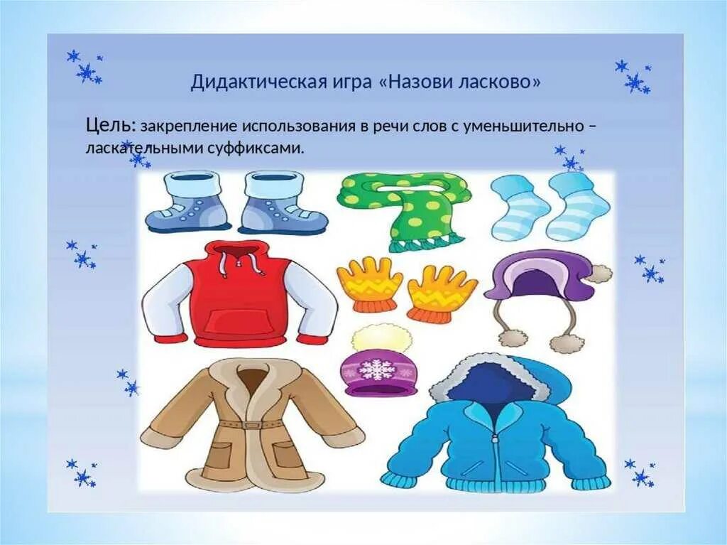 Дидактическая игра слова. Зимняя одежда для дошкольников. Презентация зимняя одежда. Дидактическая одежда зима. Тема зимняя одежда для дошкольников.
