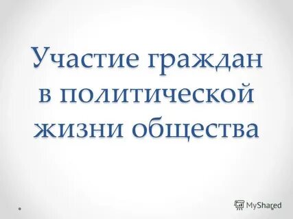 Участие граждан в политической жизни боголюбов