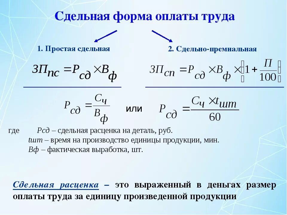 Рассчитайте месячный заработок рабочего. Формула расчета сдельной заработной платы. Формула вычисления сдельной оплаты труда. Сдельная премиальная система оплаты труда формула. Начисление заработной платы при сдельной форме оплаты труда.