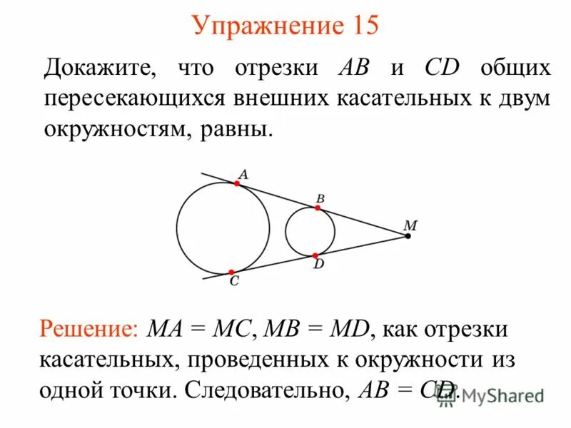 общая касательная к окружностям. отрезки касательных к окружности. окружность и две касательные. общая касательная к двум окружностям. доказать что отрезок общей внешней касательной к двум.