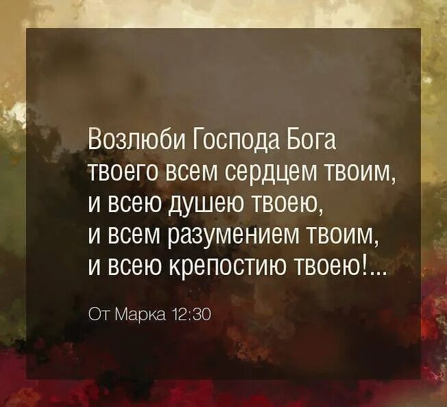 Возлюби господа всем сердцем твоим. Возлюби Господа Бога твоего всем. Люби Господа Бога твоего. Возлюби Господа Бога твоего всем сердцем твоим и всею душею твоею. Возлюби Господа сердцем.