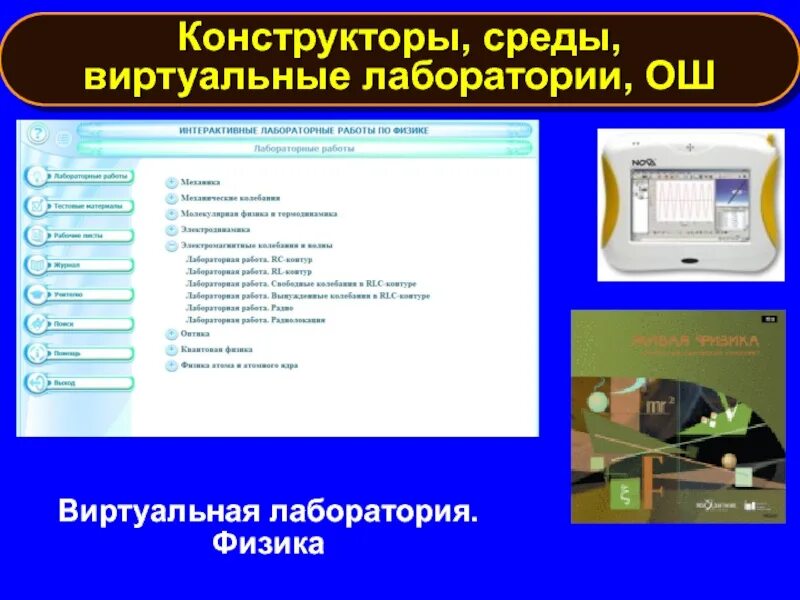 Виртуальная лаборатория. Виртуальная лаборатория по физике. Виртуальные лабораторные работы ЮУРГУ. Ключевые навыки в лаборатории.