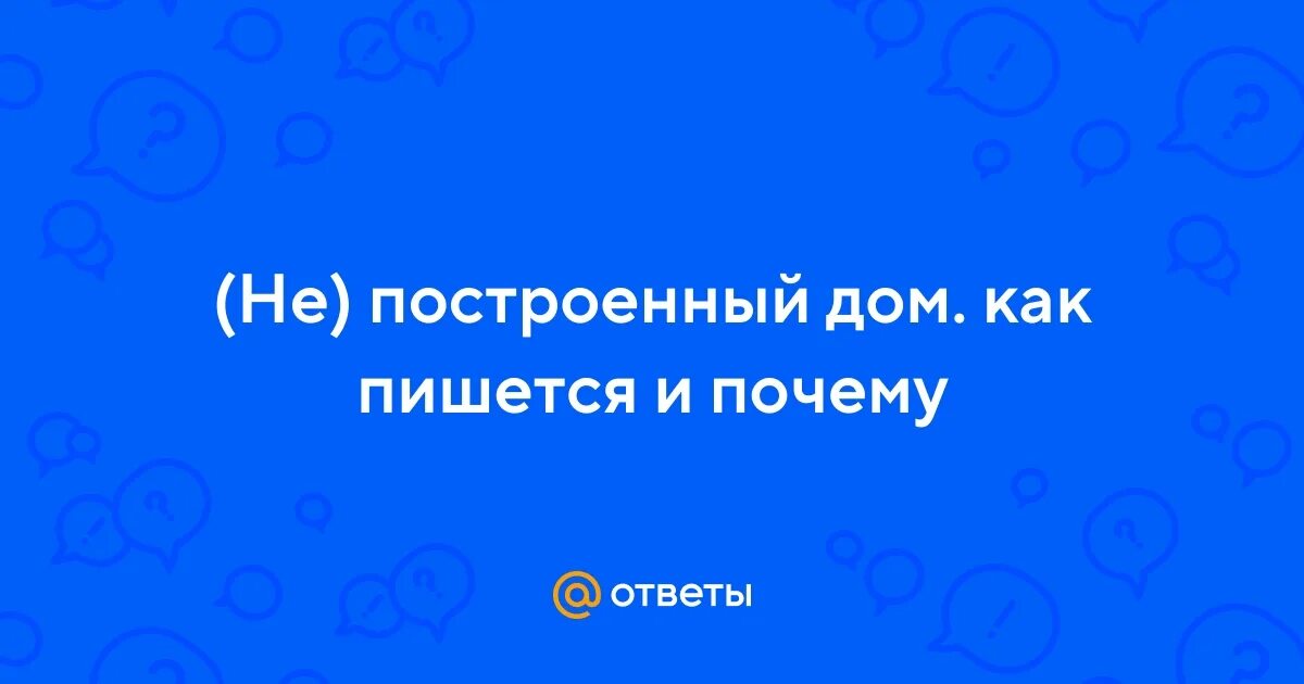 Построив почему и. Построив почему и