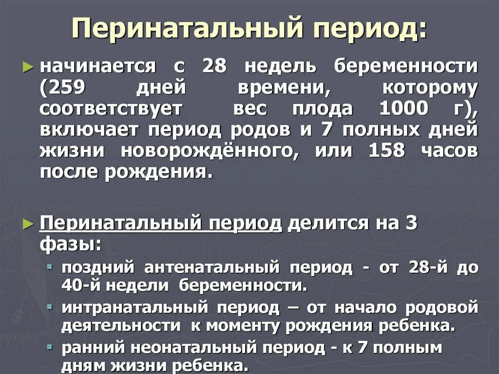 Периоды неонатальный перинатальный постнатальный. Перинатальный период это период. Перинатальный период особенности. Перинатальный и постнатальный периоды. Перинатальный период особенности.