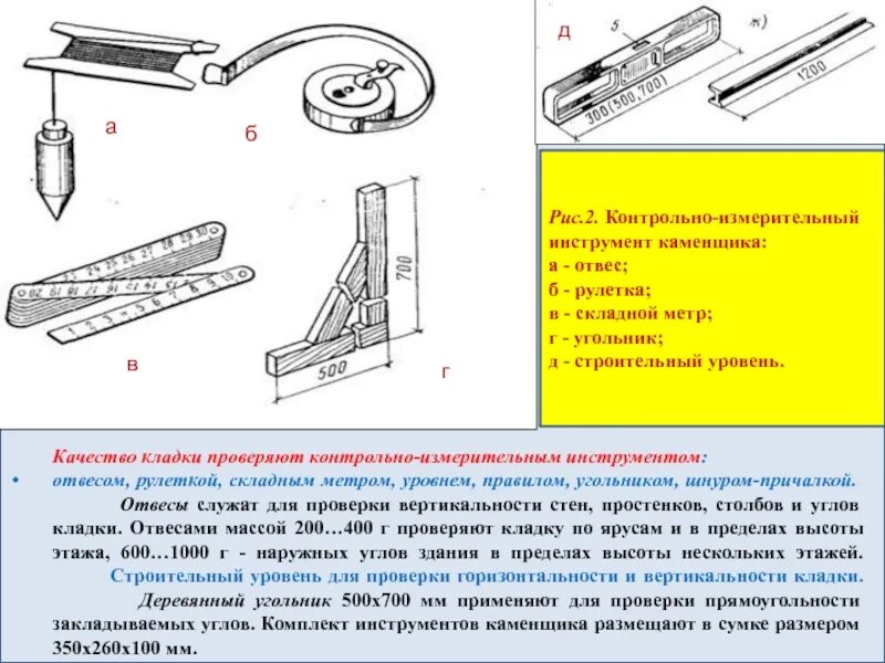 Инструмент каменщика рабочий контрольно измерительный. Контрольно-измерительные инструменты каменщика уровень. Измерительные приспособления для проверки горизонтальности. Инструменты, приспособления для контроля качества кладки..