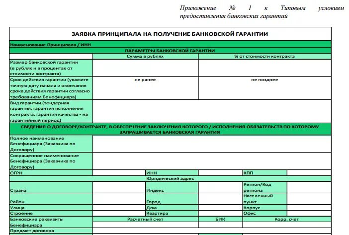 Заявление на выдачу банковской гарантии образец. Заявка на банковскую гарантию образец. Бланки банковских гарантий. Банковская гарантия образец заполнения.