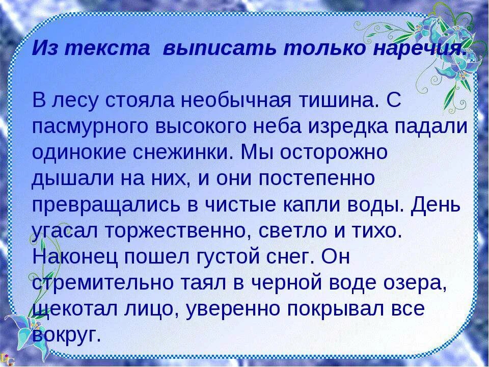 Текст с наречиями. Текст из наречий. Слова на зимнюю тему наречия. Текст на тему зима с наречиями. Это был необыкновенный понедельник текст