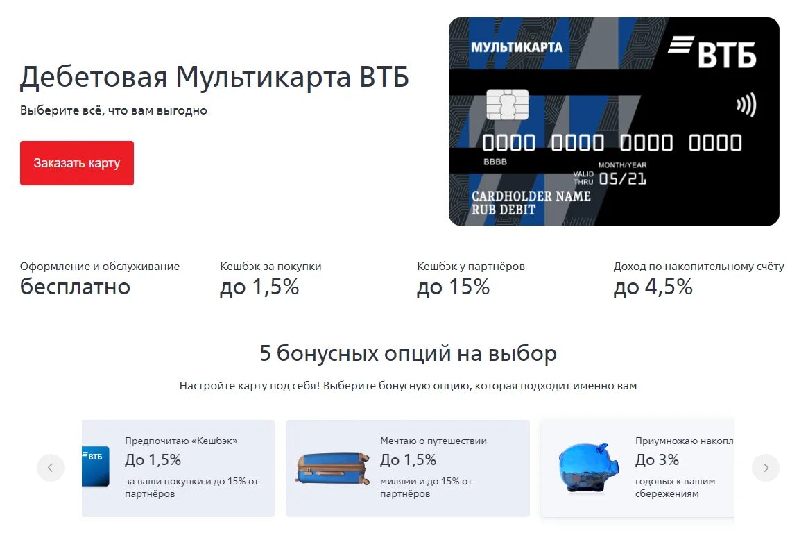 Пополнение счета втб. Карта ВТБ. Банковская карта ВТБ Мультикарта. Дебетовая Мультикарта ВТБ. Новая карта ВТБ.