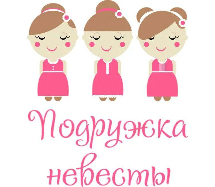 Слово девичник. Иллюстрации подружки невесты. Подружка невесты надпись. Принты на девичник. Надписи на девичник.