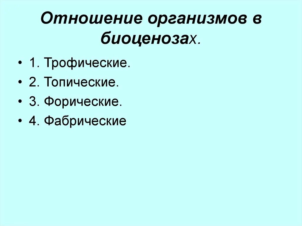 Типы взаимоотношений организмов в биоценозах. Взаимодействие организмов в биоценозе. Взаимоотношения организмов в биоценозе. Типы взаимодействия организмов в биоценозе. Роль организмов в биоценозе