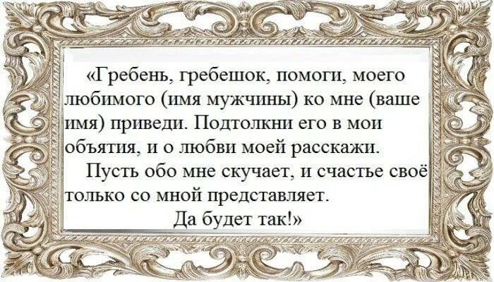 Техника расческа заговор на парня. Заговор на расческу. Заговор на новую расческу. Заговор на волосы. Заговор на рост волос.