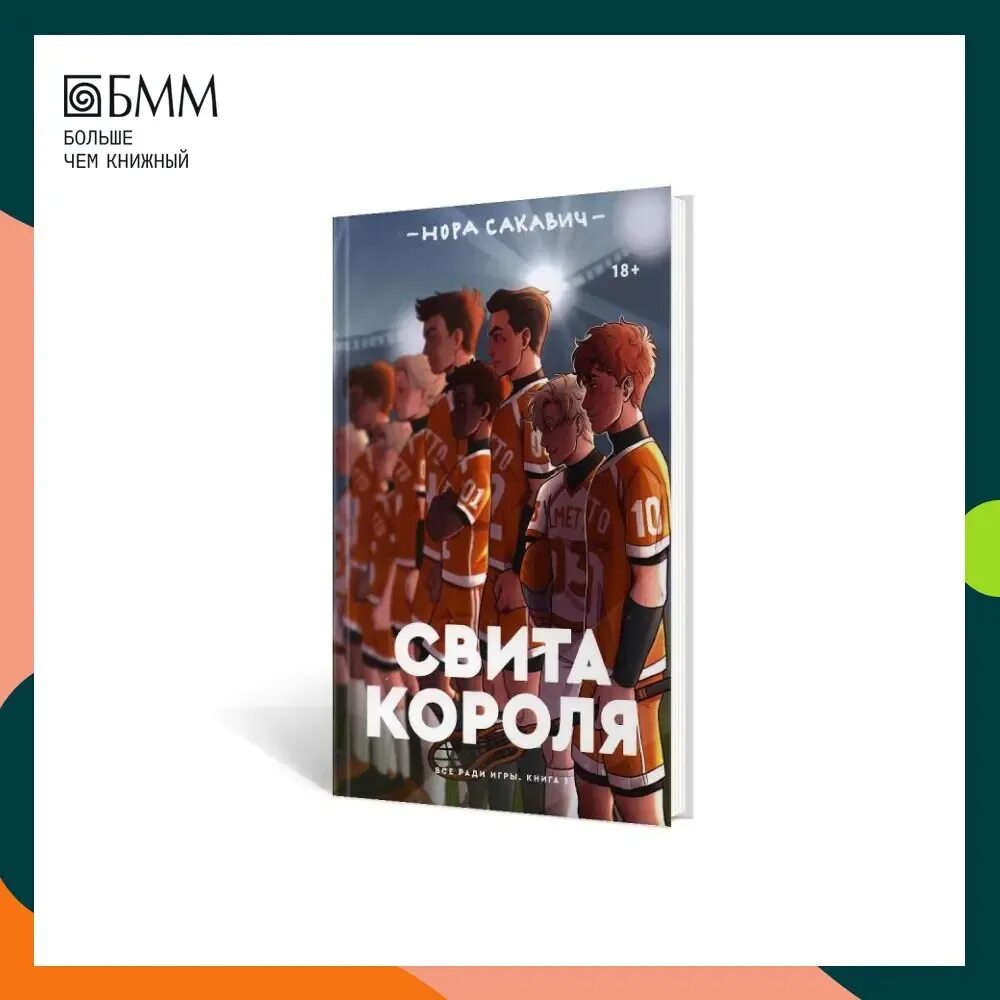 Свита короля читать полностью. Свита короля заказать книгу. Купить книга свита короля Сакавич.