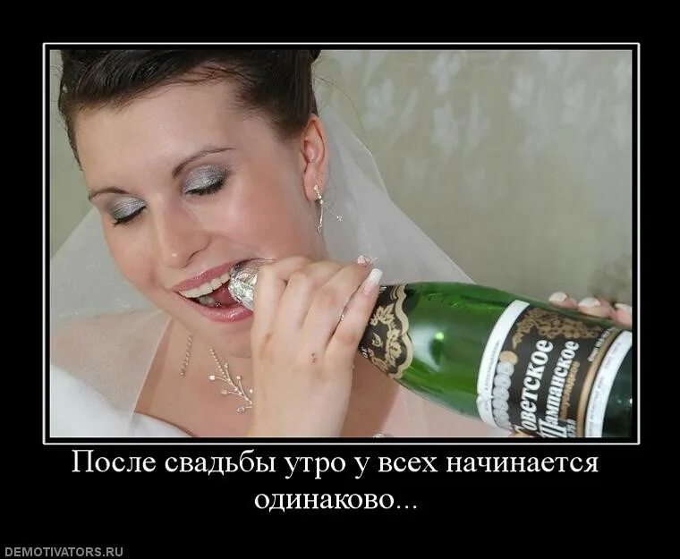 Выражение кто пьет шампанское. Шампанское юмор. Демотиваторы после свадьбы. Шампанское демотиватор. День после свадьбы.