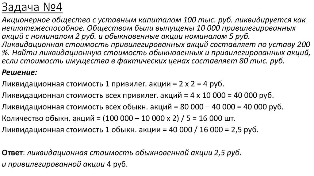 Обыкновенный акционерный капитал. Ликвидационная стоимость привилегированных акций. Ликвидационная стоимость обыкновенных акций определяется. Курсовая стоимость акции. Ликвидационная стоимость простых акцийajhvekf.