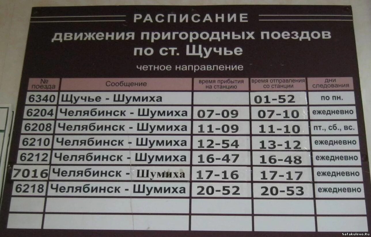 Билеты челябинск екатеринбург автобус расписание. Расписание электричек Челябинск Шумиха. Расписание поездов Челябинск. Расписание маршруток Щучье Челябинск. Расписание автобусов Челябинск Щучье.