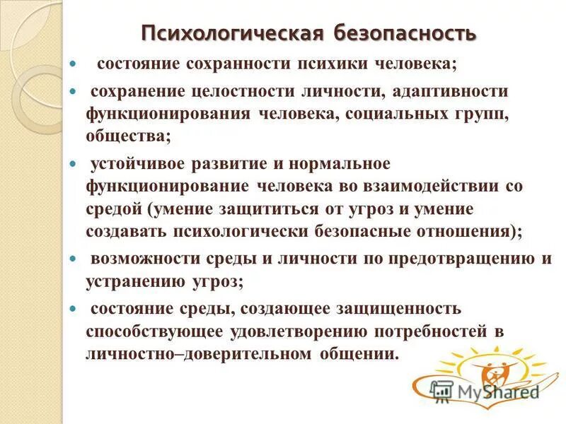 Психологические условия общения. Психологическая безопасность общества. Психология безопасности личности. Психологическая безопасность среды и личности.