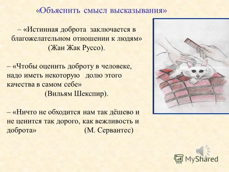 Дайте свое объяснение смысла высказывания искусство. Объясните смысл высказывания. Дайте своё объяснение смысла высказывания доброта. Дайте объяснение смысла высказывания. Объясните смысл высказывания добро.