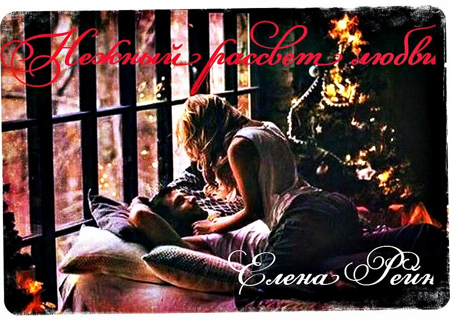 Марьяна брай наследие сири. Читать связано с любовью брай. Александра айви все книги. Связанные любовью книга. Связанные любовью книга.