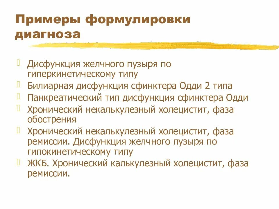 Диагностика жкб. Дисфункция желчного пузыря формулировка диагноза. Формулировка клинического диагноза холецистит. Дискинезия желчевыводящих путей мкб 10. Формулировка диагноза функциональное расстройство желчного пузыря.