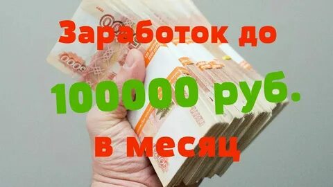 Зарплаты более 100000 рублей