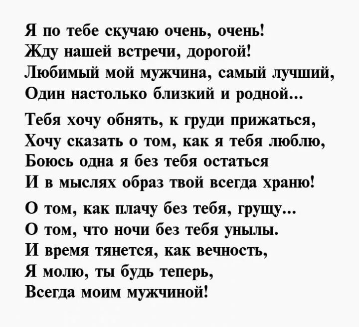 Смс стихи мужчине. Стих я жду тебя любимый. Я жду тебя любимый стихи мужчине. Стихи любимому что чтобы ждать. Стихи любимому мужчине о встрече.