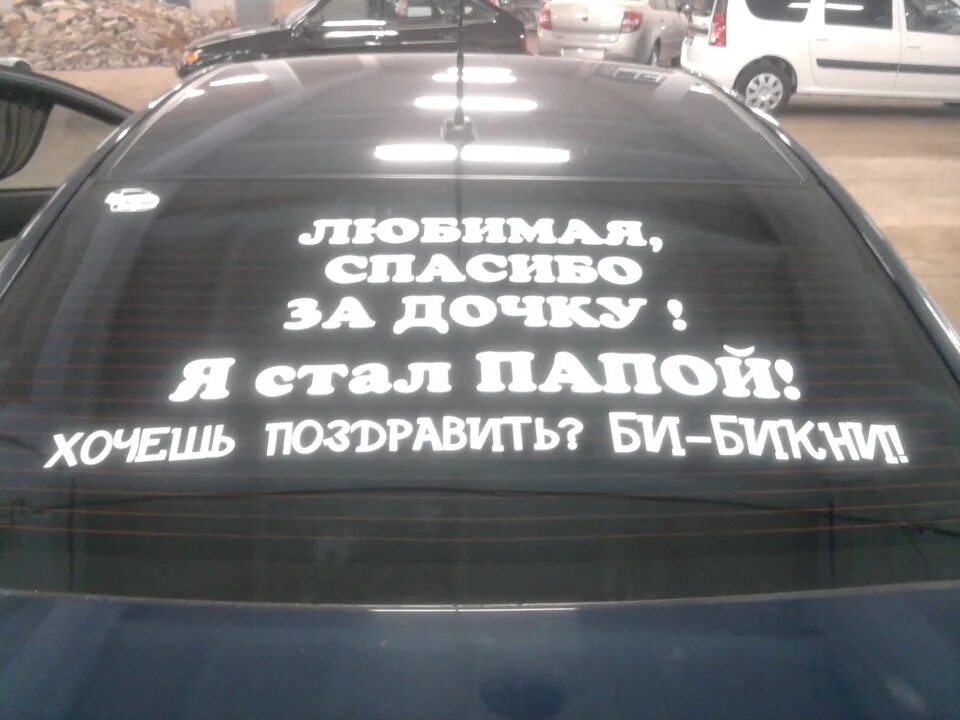 Я стал папой. Я стал папой картинки. Надпись на машину что я стал папой. Я сегодня стал отцом. Стал папашей