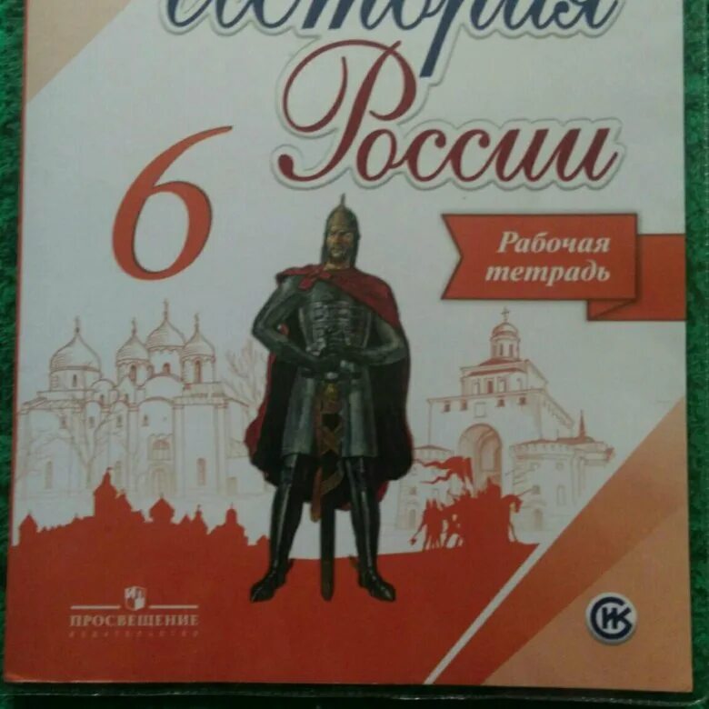 История россии 6 класс рабочая тетрадь косулина. Рабочая тетрадь по истории России 6 класс. История России 6 класс рабочая тетрадь. История России 6 класс тетрадь. Рабочая тетрадь по истории 6 класс.