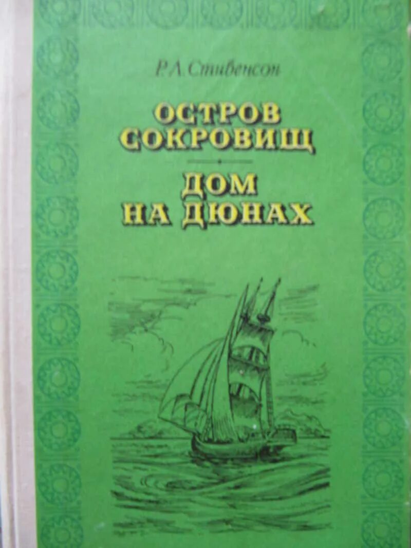 Русский остров книга. Дом на острове книга. Книги путешествие дом на дюнах. Стивенсон дом на дюнах аудиокнига.