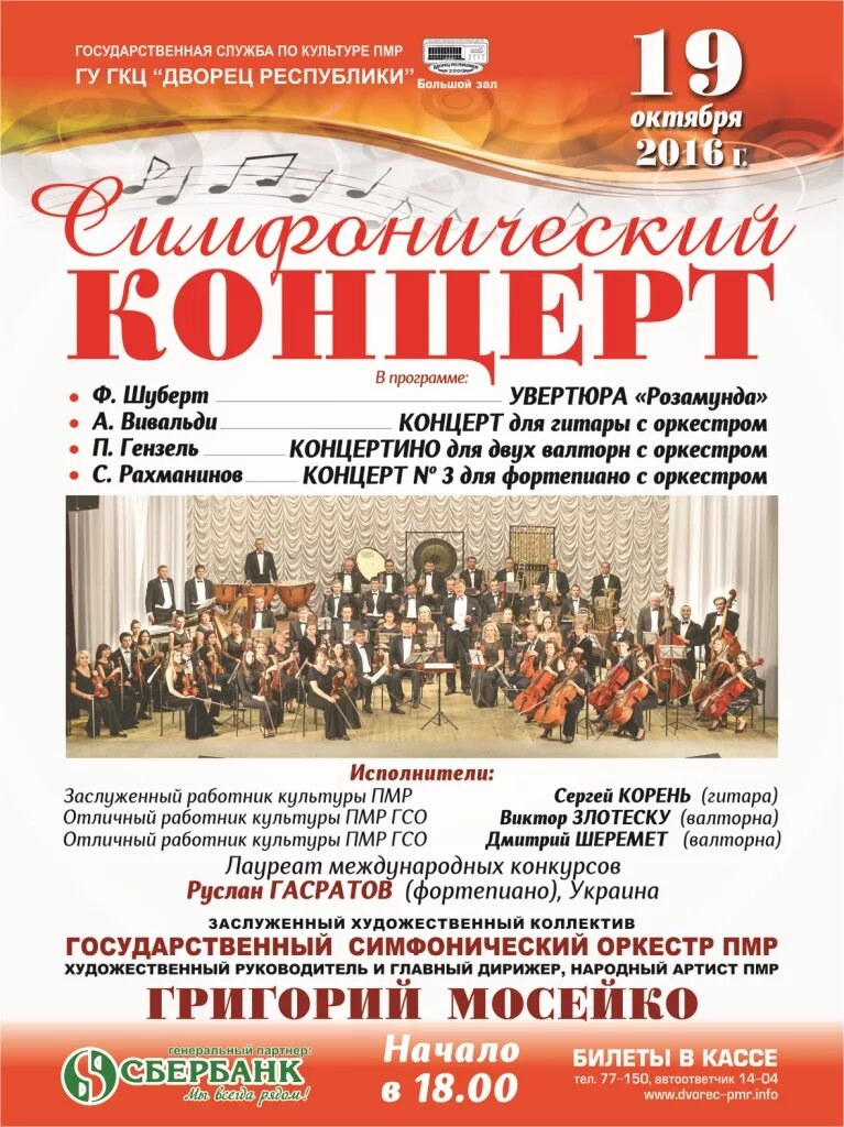 Афиша симфонического оркестра