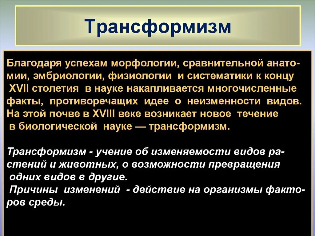 Теория трансформизма. Трансформизм теория эволюции. Трансформизм в биологии кратко. Гипотеза трансформизма.