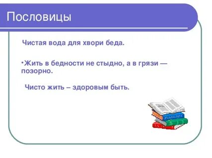 Чистая вода пословицы