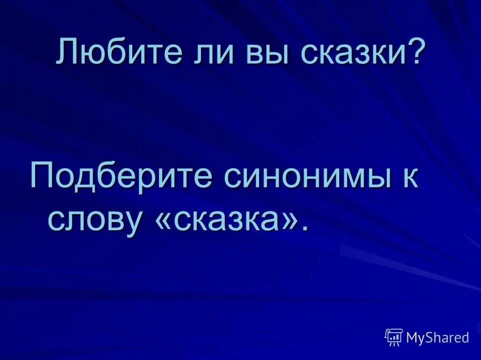 подобрать синоним к слову счастье. счастье синонимы к слову счастье. загадка про счастье. синоним к слову счастье. подобрать синоним к слову счастье.